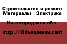 Строительство и ремонт Материалы - Электрика. Нижегородская обл.